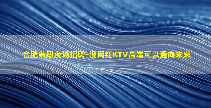 内江KTV招聘