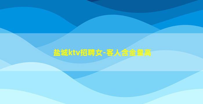 承德夜总会招聘