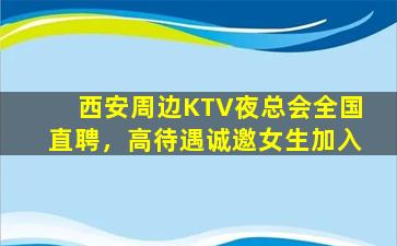 贵州夜总会招聘